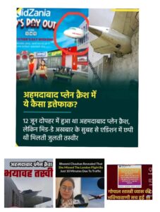 अहमदाबाद विमान हादसे